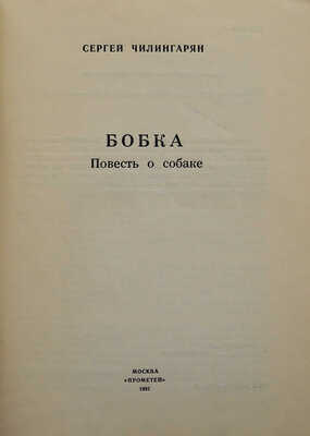 [Чилингарян С.Г., автограф] Чилингарян С. Бобка. Повесть о собаке. М.: Прометей, 1991.